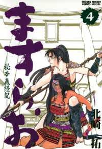 ますらお 秘本義経記（４） 少年サンデーコミックススペシャル