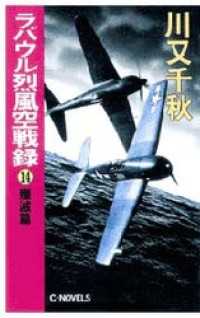 C★NOVELS<br> ラバウル烈風空戦録１４　殱滅篇