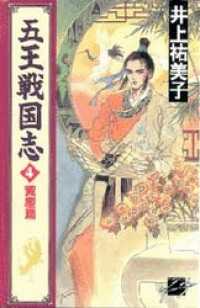 五王戦国志４　黄塵篇 C★NOVELSファンタジア