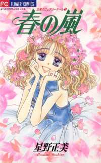 フラワーコミックス<br> 春の嵐