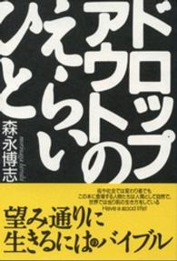 ドロップアウトのえらいひと