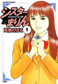 アクションコミックス<br> シスターまりん　（1）