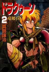 ドラゴンコミックスエイジ<br> ドラクゥーン　竜姫兵(2)