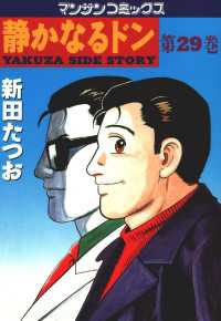 静かなるドン - ２９巻