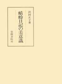 笠間叢書<br> 蜻蛉日記の美意識