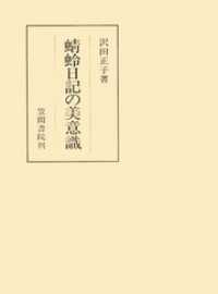 蜻蛉日記の美意識 笠間叢書