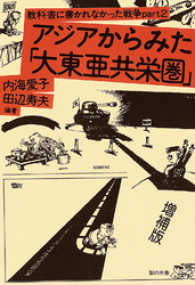 アジアからみた「大東亜共栄圏」 教科書に書かれなかった戦争