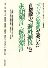 アジアの新聞が報じた自衛隊の「海外派兵」と永野発言・桜井発言 教科書に書かれなかった戦争