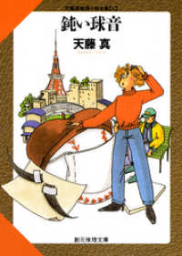 創元推理文庫<br> 鈍い球音
