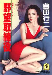 野望取締役 - 長編サクセス・ロマン