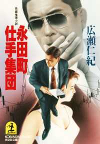 光文社文庫<br> 永田町仕手集団 - 長編推理小説