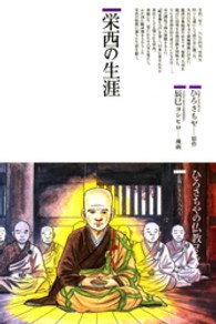 ひろさちやの仏教コミックス<br> 栄西の生涯