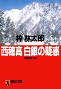 祥伝社文庫<br> 西穂高　白銀の疑惑