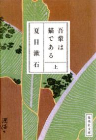 吾輩は猫である　上 集英社文庫