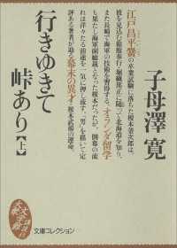 文庫コレクション　大衆文学館<br> 行きゆきて峠あり（上）