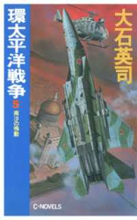 C★NOVELS<br> 環太平洋戦争５　南沙の鳴動