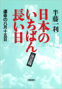 文春e-book<br> 日本のいちばん長い日 - 運命の八月十五日