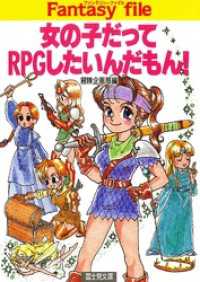 女の子だってRPGしたいんだもん！ 富士見ドラゴンブック