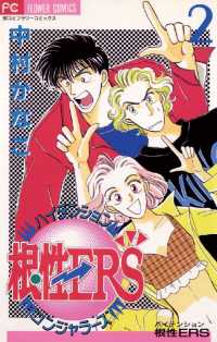 フラワーコミックス<br> ハイテンション根性ERS（２）