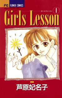 フラワーコミックス<br> Girls Lesson（１）