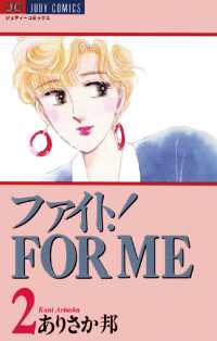 ジュディーコミックス<br> ファイト！FOR ME（２）