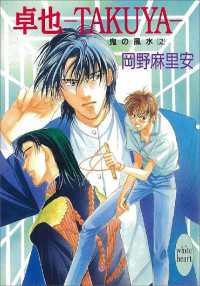 卓也―ＴＡＫＵＹＡ―　鬼の風水（２）