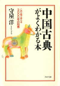 中国古典がよくわかる本 - この一冊で学べる3000年の知恵