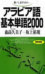 アラビア語基本単語２０００ - 聴いて，話すための ＜テキスト＞