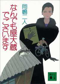 講談社文庫<br> なんでも屋大蔵でございます