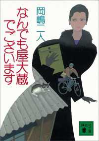 なんでも屋大蔵でございます 講談社文庫