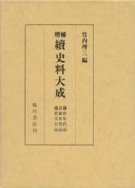 続史料大成 〈第５１巻〉 鎌倉年代記