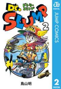Dr.スランプ 2 / 鳥山明【著】 ＜電子版＞ - 紀伊國屋書店ウェブ