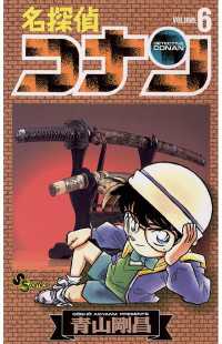 名探偵コナン（６） 少年サンデーコミックス