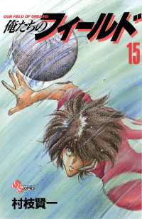 少年サンデーコミックス<br> 俺たちのフィールド（１５）
