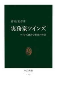 実務家ケインズ 中公新書
