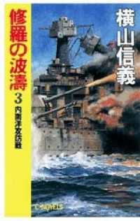 修羅の波濤３　内南洋攻防戦 C★NOVELS