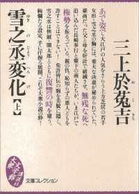 文庫コレクション　大衆文学館<br> 雪之丞変化（上）