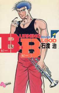 少年サンデーコミックス<br> B・B（１）