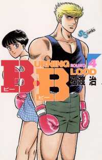 B・B（４） 少年サンデーコミックス