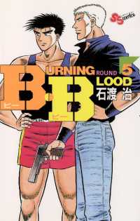少年サンデーコミックス<br> B・B（５）