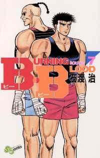 B・B（７） 少年サンデーコミックス