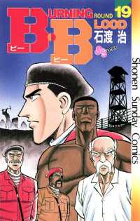 少年サンデーコミックス<br> B・B（１９）