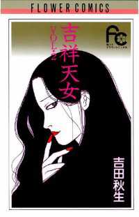 フラワーコミックス<br> 吉祥天女（２）
