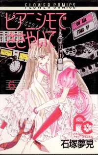 フラワーコミックス<br> ピアニシモでささやいて（６）