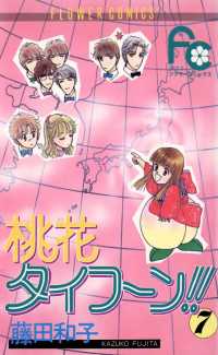 フラワーコミックス<br> 桃花タイフーン！！（７）