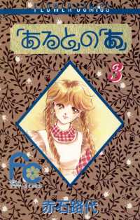 「あると」の「あ」（３） フラワーコミックス