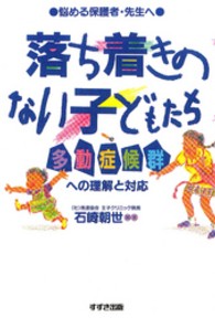 落ち着きのない子どもたち - 多動症候群への理解と対応