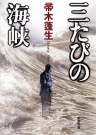 三たびの海峡 新潮文庫