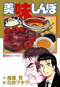 美味しんぼ 52 花咲アキラ 画 雁屋哲 作 電子版 紀伊國屋書店ウェブストア オンライン書店 本 雑誌の通販 電子書籍ストア 美味しんぼ 52 花咲アキラ 画 雁屋哲 作 電子版 紀伊國屋書店ウェブストア オンライン書店 本 雑誌の通販 電子書籍ストア
