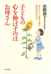 子どもの心を伸ばすのはお母さん - 「思いやり」と「意欲」を育む家庭教育のすすめ